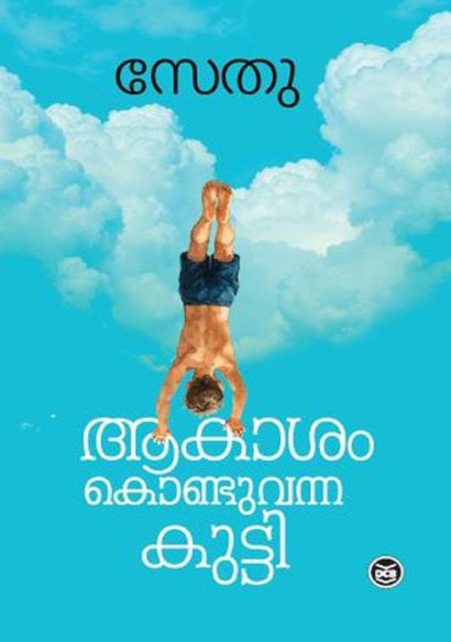 ആകാശം കൊണ്ടുവന്ന കുട്ടി