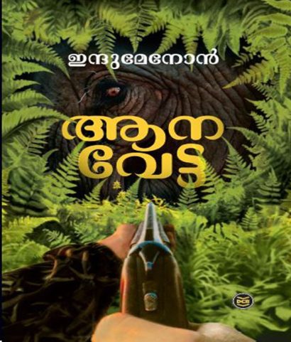 ആനവേട്ട