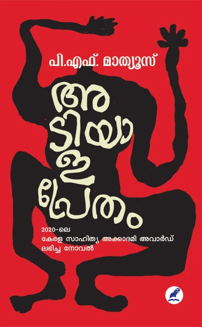 അടിയാളപ്രേതം