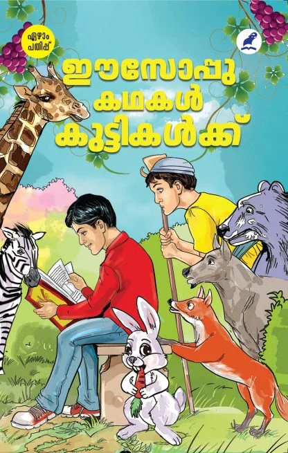 ഈസോപ്പു കഥകൾ കുട്ടികൾക്ക്