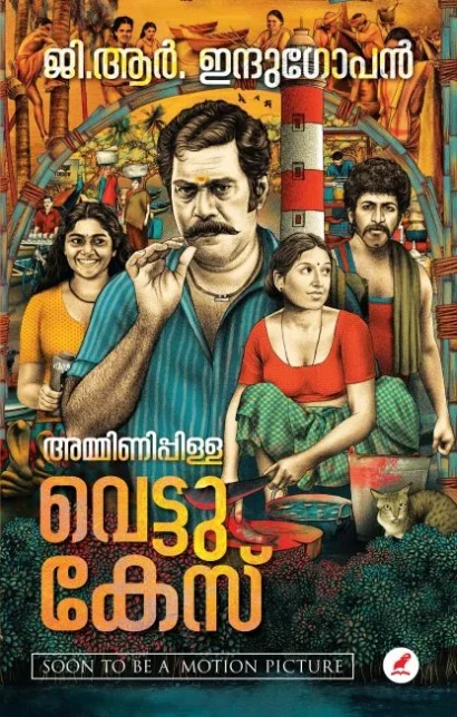 അമ്മിണിപ്പിള്ള വെട്ടുകേസ്