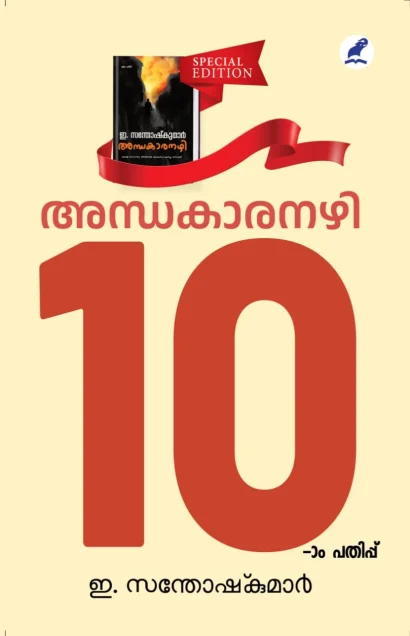 അന്ധകാരനഴി