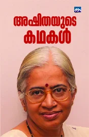 അഷിതയുടെ കഥകള്‍