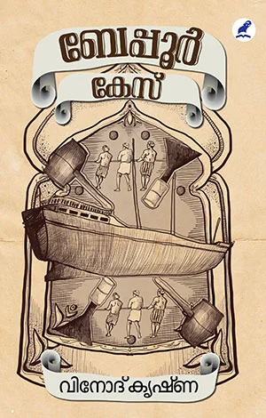 ബേപ്പൂര് കേസ്
