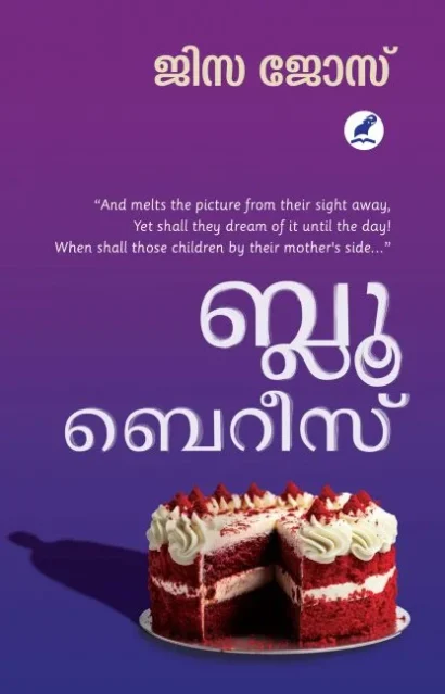 ബ്ലൂ ബെറീസ്
