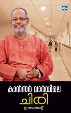 കാന്‍സര്‍ വാര്‍ഡിലെ ചിരി
