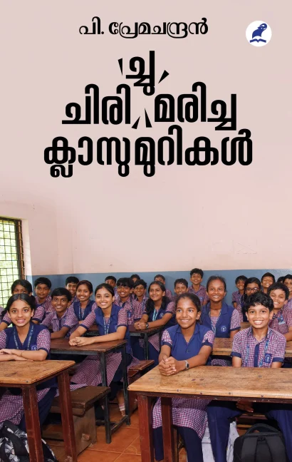 ചിരി(ച്ചു) മരിച്ച ക്ലാസുമുറികള്