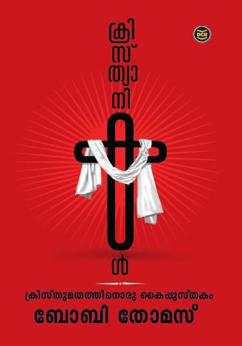 ക്രിസ്ത്യാനികള്‍: ക്രിസ്തുമതത്തിനൊരു കൈപ്പുസ്തകം