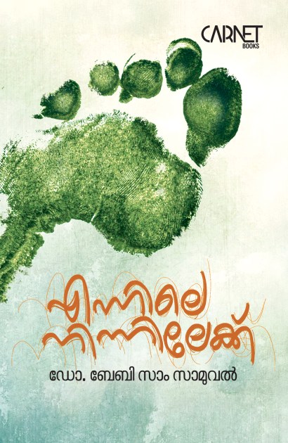എന്നിലെ നിന്നിലേക്ക്
