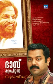 ദാസ് ക്യാപിറ്റല്‍