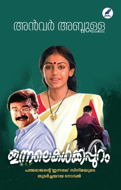 ഇന്നലെകൾക്കപ്പുറം