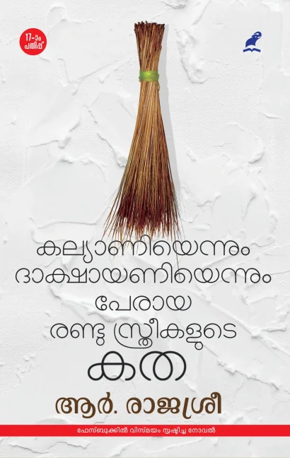 കല്യാണിയെന്നും ദാക്ഷായണിയെന്നും പേരായ രണ്ടു സ്ത്രീകളുടെ കത
