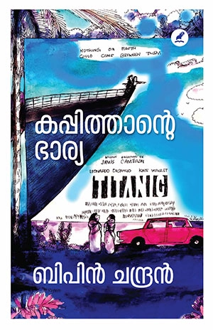 കപ്പിത്താന്റെ ഭാര്യ