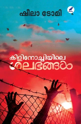 കിളിനോച്ചിയിലെ ശലഭങ്ങൾ