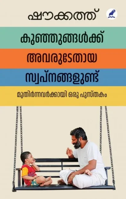കുഞ്ഞുങ്ങൾക്ക് അവരുടേതായ സ്വപ്നങ്ങളുണ്ട്