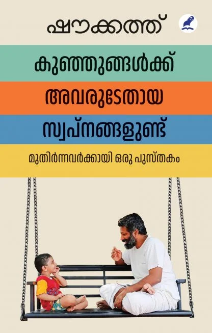 കുഞ്ഞുങ്ങൾക്ക് അവരുടേതായ സ്വപ്നങ്ങളുണ്ട്
