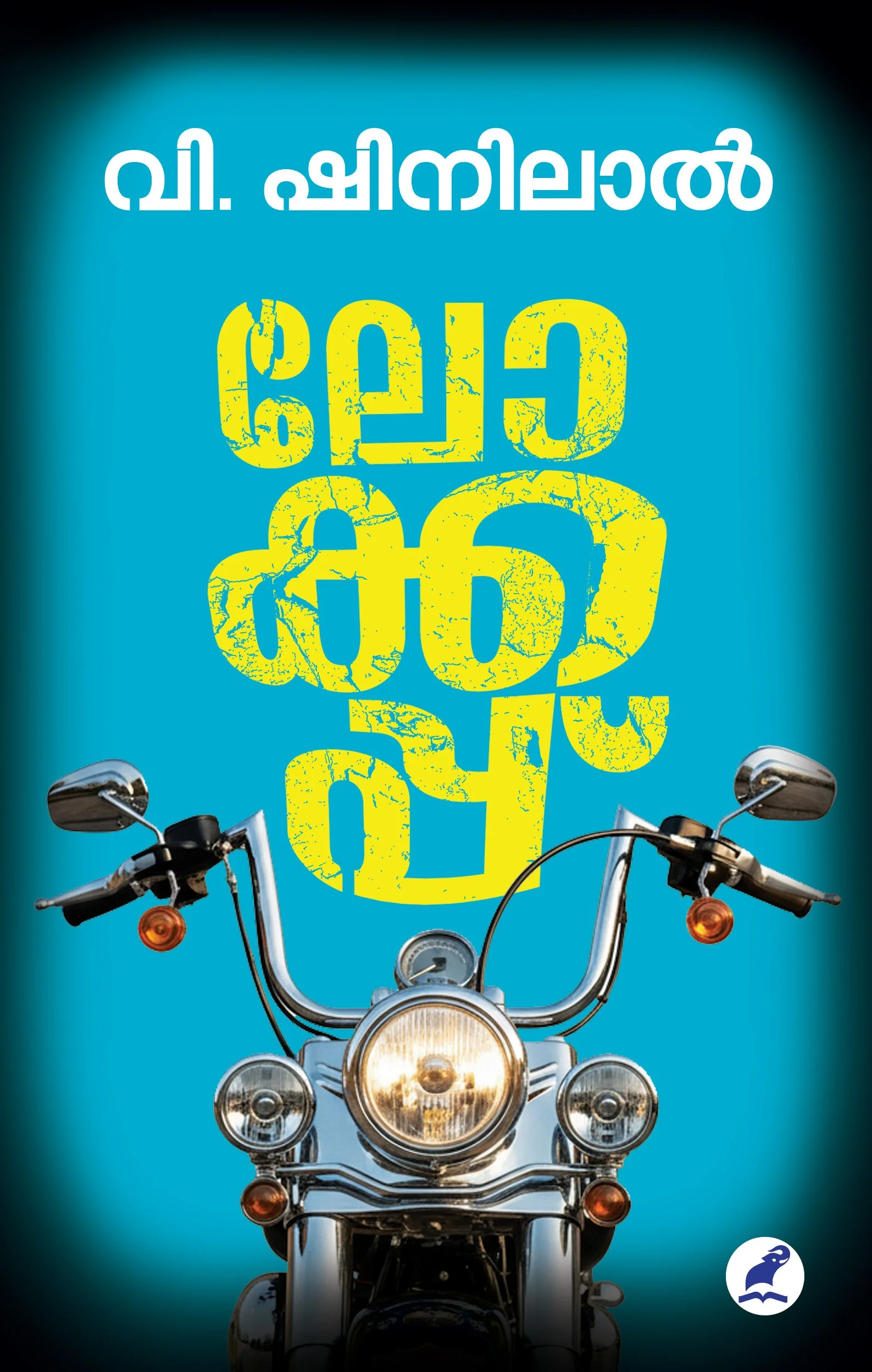 ലോക്കപ്പ്