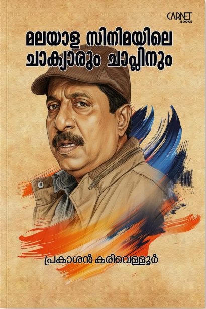 മലയാള സിനിമയിലെ ചാക്യാരും ചാപ്ലിനും