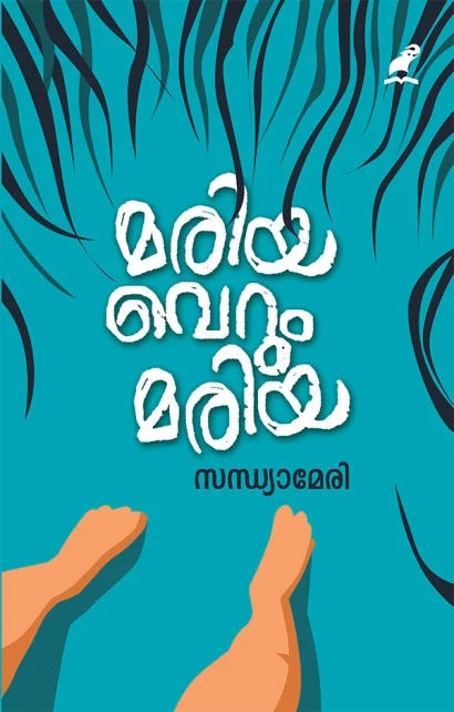 മരിയ വെറും മരിയ