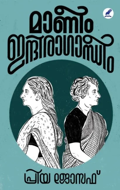 മാണീം ഇന്ദിരാഗാന്ധീം