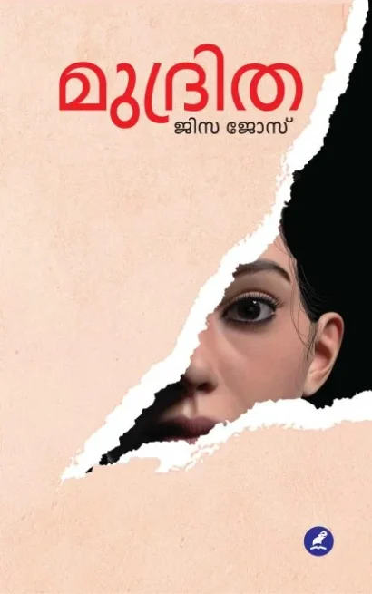 മുദ്രിത