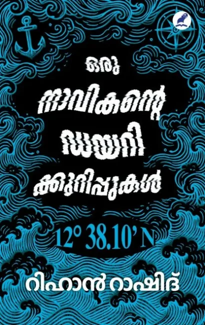 ഒരു നാവികന്റെ ഡയറിക്കുറിപ്പുകൾ