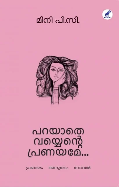 പറയാതെ വയ്യെൻ്റെ പ്രണയമേ
