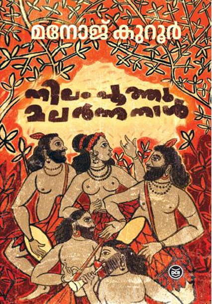നിലം പൂത്തു മലർന്ന നാൾ