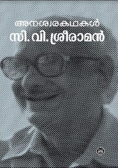 അനശ്വരകഥകൾ