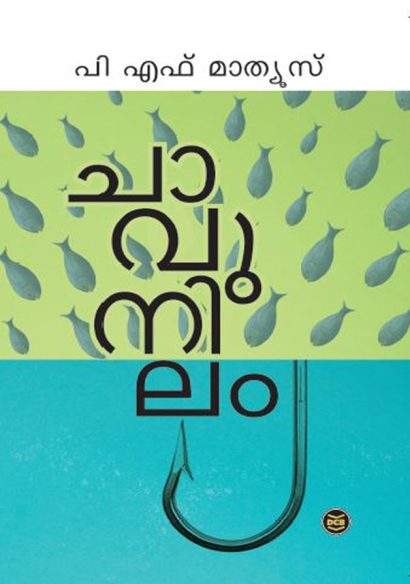 ചാവുനിലം