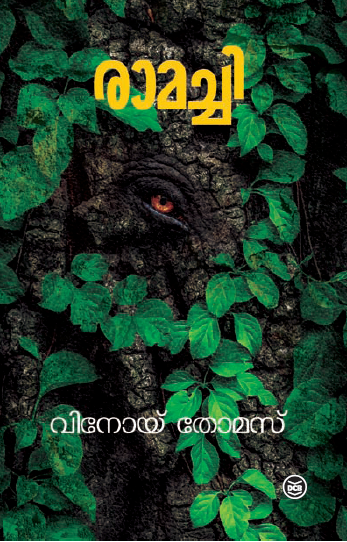 രാമച്ചി