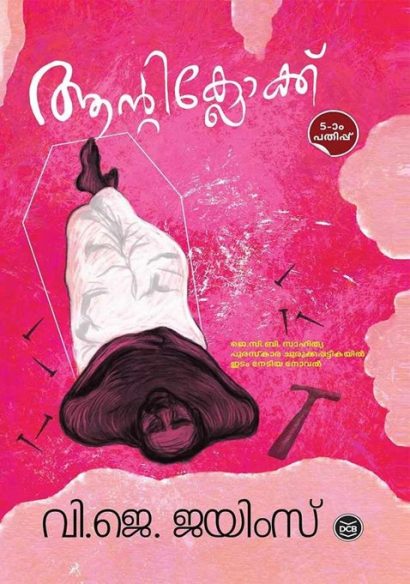 ആന്റിക്ലോക്ക്