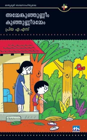 അമ്മേങ്കുഞ്ഞുണ്ണീം കുഞ്ഞുണ്ണീമമ്മേം