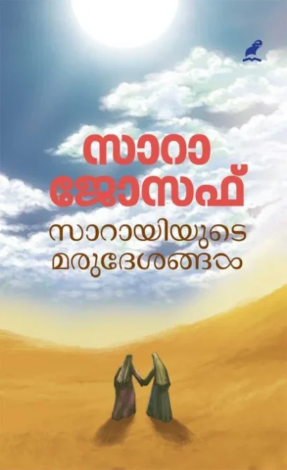 സാറായിയുടെ മരുദേശങ്ങൾ