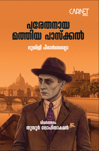 പരേതനായ മത്തിയ പാസ്കൽ
