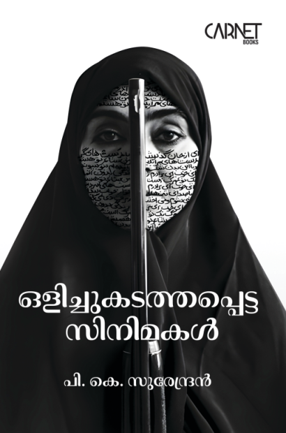 ഒളിച്ചുകടത്തപ്പെട്ട സിനിമകൾ