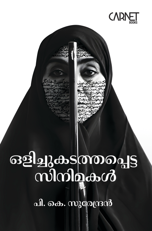 ഒളിച്ചുകടത്തപ്പെട്ട സിനിമകൾ
