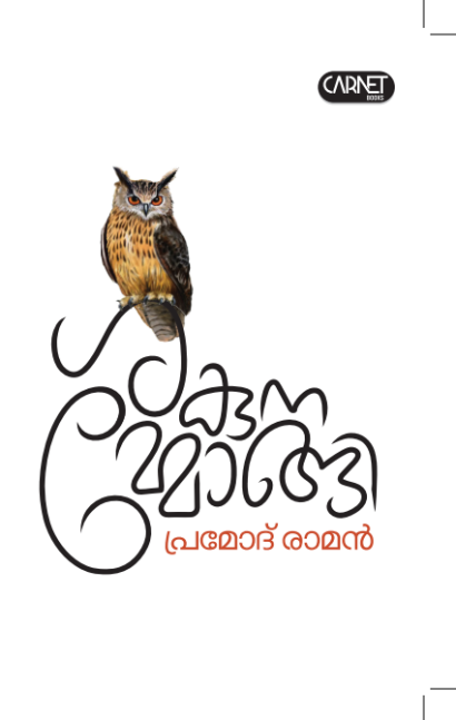 ശകുനമ്മോങ്ങി