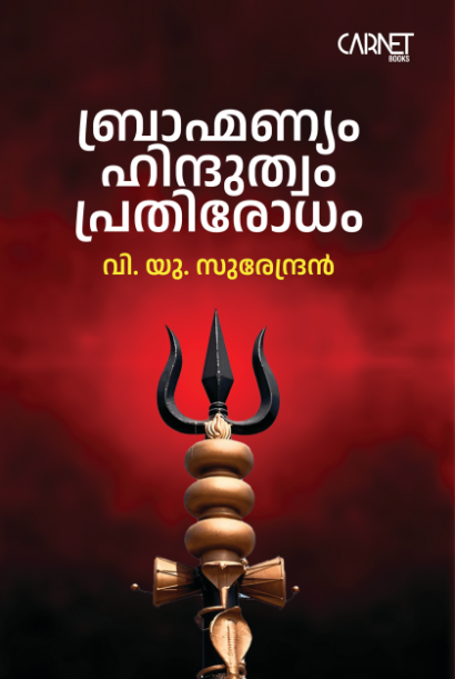 ബ്രാഹ്മണ്യം ഹിന്ദുത്വം പ്രതിരോധം