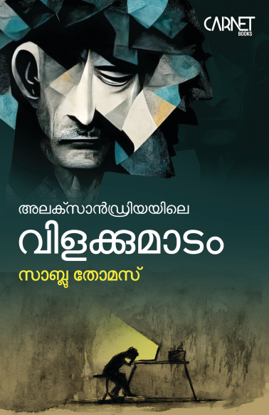അലക്സാണ്ഡ്രിയയിലെ വിളക്കുമാടം