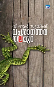 വംശാനന്തരതലമുറ