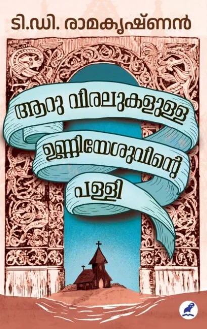 ആറു വിരലുകളുള്ള ഉണ്ണിയേശുവിന്റെ പള്ളി