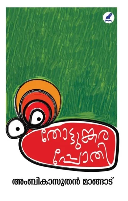 തോട്ടുങ്കരപ്പോതി