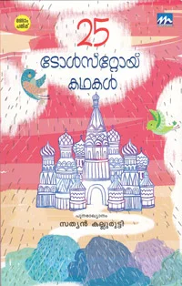 25 ടോള്‍സ്‌റ്റോയ് കഥകള്‍