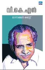 മാനാഞ്ചിറ ടെസ്റ്റ് - Mananchira Test