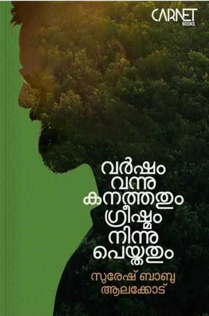വർഷം വന്നു കനത്തതും ഗ്രീഷ്മം നിന്നു പെയ്തതും