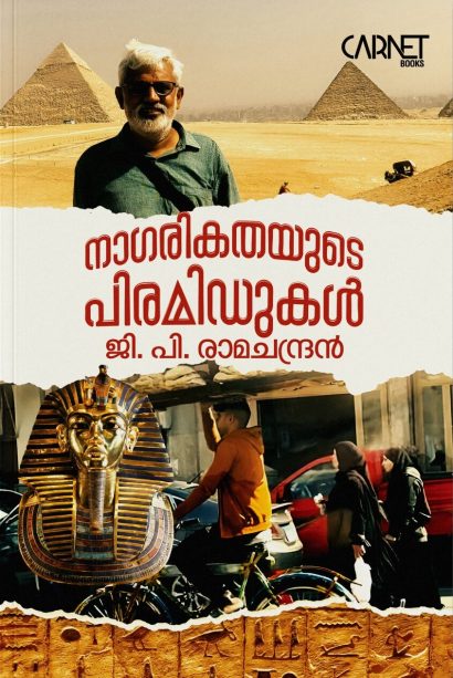 നാഗരികതയുടെ പിരമിഡുകൾ
