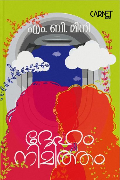 ദേഹം നിമിത്തം