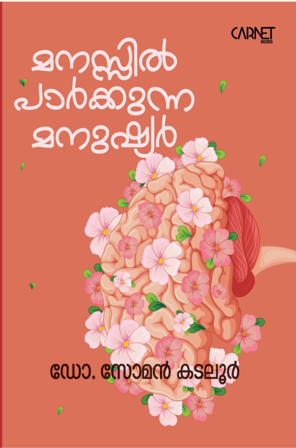 മനസ്സിൽ പാർക്കുന്ന മനുഷ്യർ
