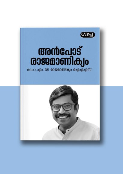 അൻപോട് രാജമാണിക്യം